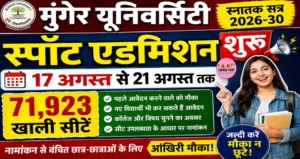 मूंगेर यूनिवर्सिटी स्नातक सत्र 2026-30 में स्पॉट एडमिशन शुरू - जल्दी देखें