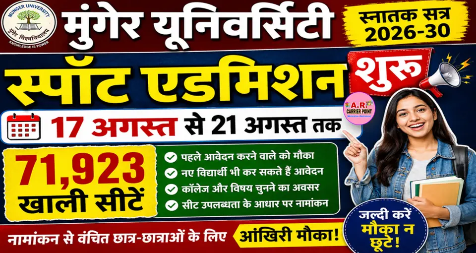 मूंगेर यूनिवर्सिटी स्नातक सत्र 2026-30 में स्पॉट एडमिशन शुरू - जल्दी देखें