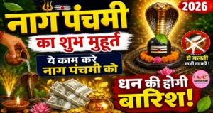 नाग पंचमी का शुभ मुहूर्त | ये काम करे नाग पंचमी को धन की होगी बारिश