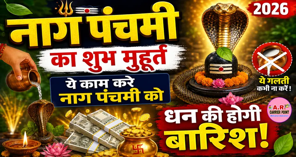 नाग पंचमी का शुभ मुहूर्त | ये काम करे नाग पंचमी को धन की होगी बारिश