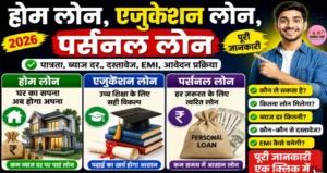 होम लोन, एजुकेशन लोन, पर्सनल लोन के बारे में पूरी जानकारी