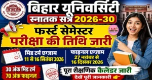बिहार यूनिवर्सिटी स्नातक सत्र 2026-30 | स्नातक फर्स्ट सेमेस्टर की परीक्षा की तिथि जारी
