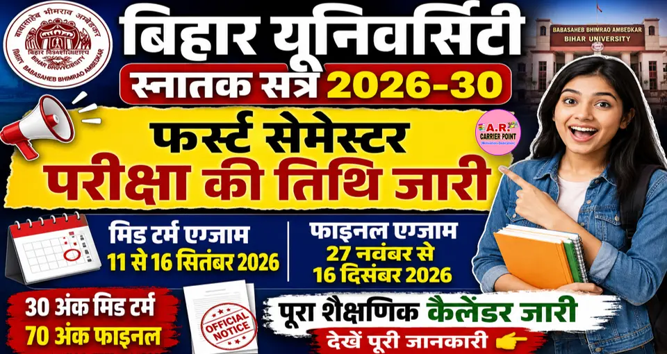 बिहार यूनिवर्सिटी स्नातक सत्र 2026-30 | स्नातक फर्स्ट सेमेस्टर की परीक्षा की तिथि जारी