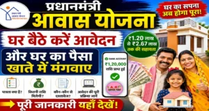 प्रधानमंत्री आवास योजना | घर बैठे करें आवेदन | और घर का पैसा खाते में मंगवाए