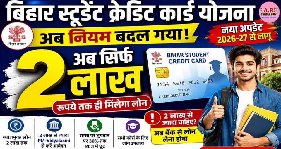 बिहार स्टुडेंट क्रेडिट कार्ड योजना | अब दो लाख रूपये तक ही मिलेगा लोन - नियम बदल गया