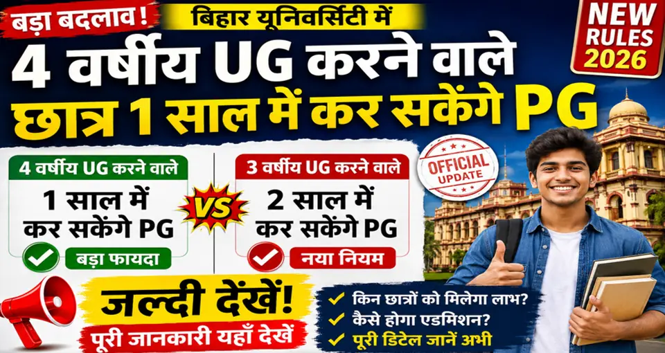 4 वर्षिय यूजी करने वाले छात्र 1 साल में कर सकेंगे पीजी - बड़ा बदलाव जल्दी देखें