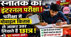 स्नातक का इंटरनल परीक्षा | परीक्षा में मोबाइल किताब ले जाकर उत्तर लिखते हैं छात्र