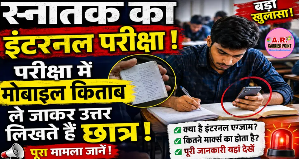 स्नातक का इंटरनल परीक्षा | परीक्षा में मोबाइल किताब ले जाकर उत्तर लिखते हैं छात्र