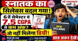 स्नातक का सिलेबस बदल गया | 7.5 CGPA से कम अंक लाने पर नहीं मिलेगा डिग्री