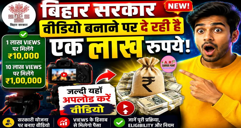 बिहार सरकार विडियो बनाने पर दे रही है एक लाख रूपये - जल्दी यहाँ अपलोड करें विडियो