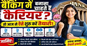 बैंकिंग में बनाने चाहते हैं कैरियर तो आज से ऐसे शुरू करें तैयारी