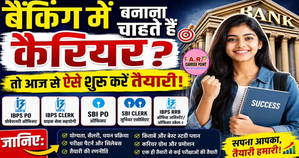 बैंकिंग में बनाने चाहते हैं कैरियर तो आज से ऐसे शुरू करें तैयारी