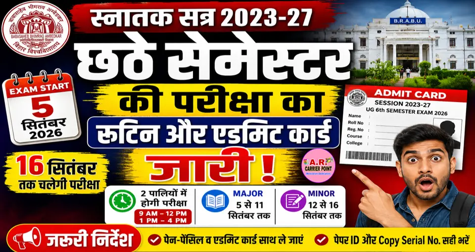 स्नातक सत्र 2023-27 | छठे सेमेस्टर की परीक्षा का रूटिन और एडमिट कार्ड जारी