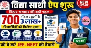 विधा साथी एप शुरू | फ्री में करें जेइइ-नीट परीक्षा की तैयारी