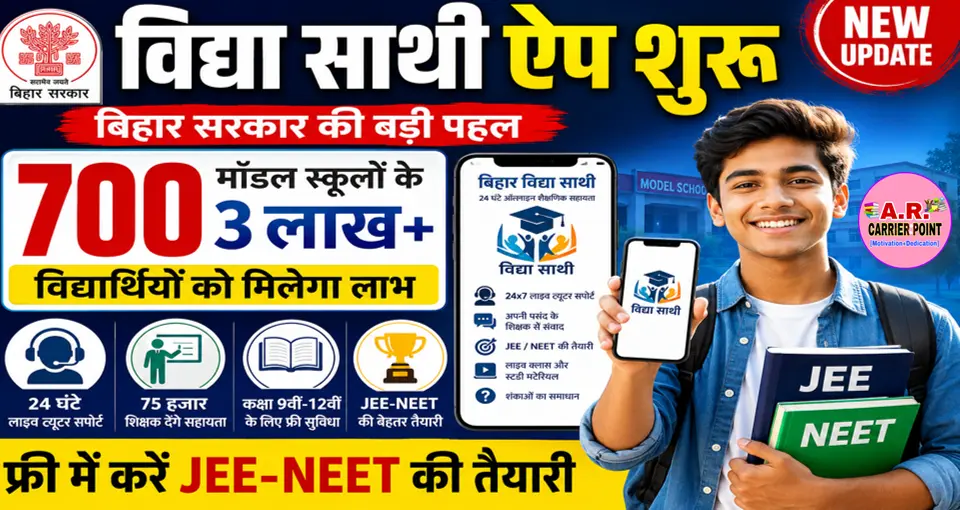 विधा साथी एप शुरू | फ्री में करें जेइइ-नीट परीक्षा की तैयारी