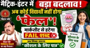 मैट्रिक इंटर में अब कोई विधार्थी नहीं होगा फेल - बड़ा बदलाव अब फेल पर रोक