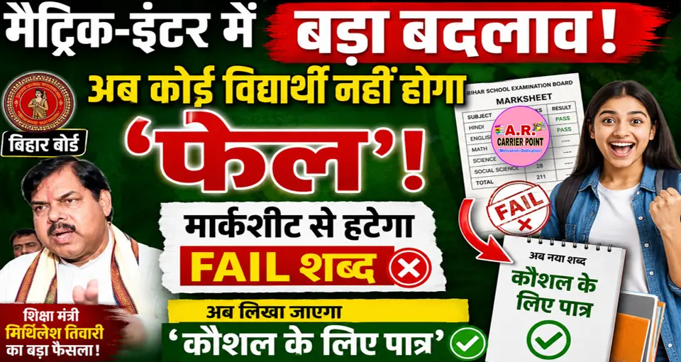 मैट्रिक इंटर में अब कोई विधार्थी नहीं होगा फेल - बड़ा बदलाव अब फेल पर रोक