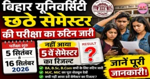 बिहार यूनिवर्सिटी छठे सेमेस्टर की परीक्षा का रूटिन जारी- नहीं आया 5वें सेमेस्टर का रिजल्ट