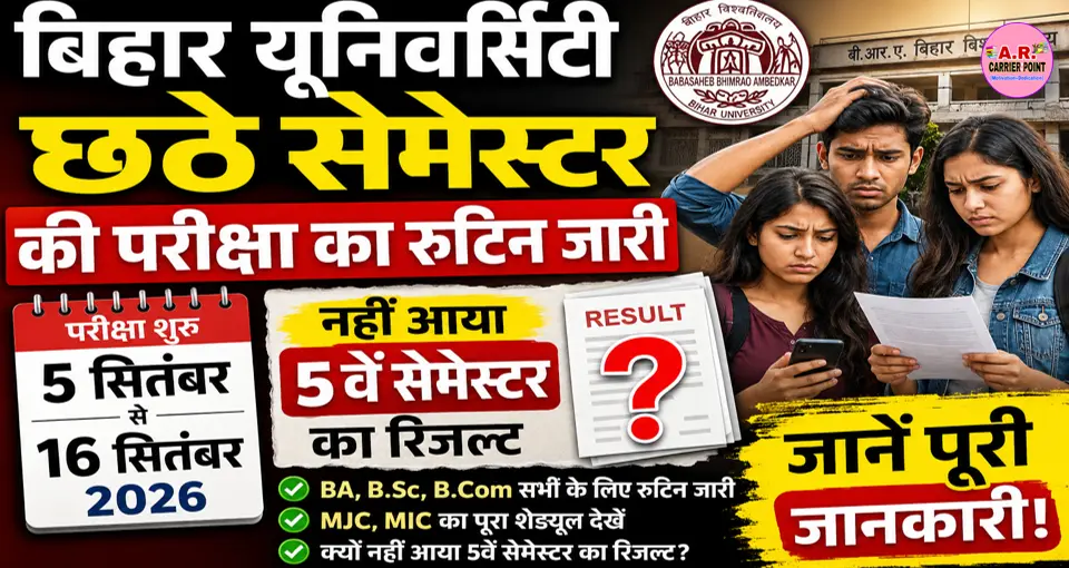 बिहार यूनिवर्सिटी छठे सेमेस्टर की परीक्षा का रूटिन जारी- नहीं आया 5वें सेमेस्टर का रिजल्ट