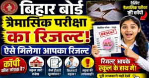 बिहार बोर्ड त्रैमासिक परीक्षा का रिजल्ट | देखिए त्रैमासिक परीक्षा की कॉपी