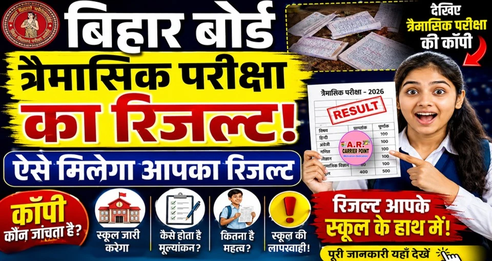 बिहार बोर्ड त्रैमासिक परीक्षा का रिजल्ट | देखिए त्रैमासिक परीक्षा की कॉपी
