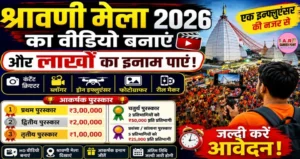 श्रावणी मेला का विडियो बनाए | और लाखों का इनाम पाएं - जल्दी करें आवेदन