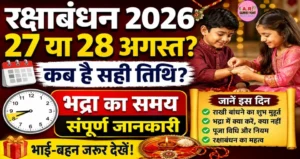इस साल रक्षाबंधन 27 या 28 को? देखिए कब से कब तक है भद्रा का समय