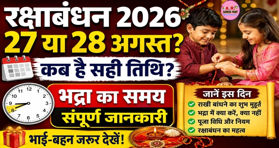 इस साल रक्षाबंधन 27 या 28 को? देखिए कब से कब तक है भद्रा का समय