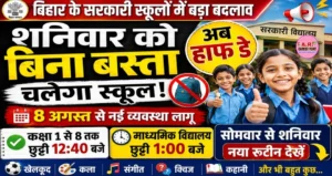 अब शनिवार को बिना बस्ता के हाफ डे चलेगा स्कूल - नया रूटिन देखें