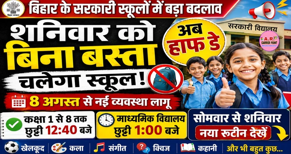 अब शनिवार को बिना बस्ता के हाफ डे चलेगा स्कूल - नया रूटिन देखें