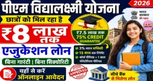 पीएम विधालक्ष्मी योजना | छात्रों को मिल रहा है ₹8 लाख - यहाँ से करें आवेदन