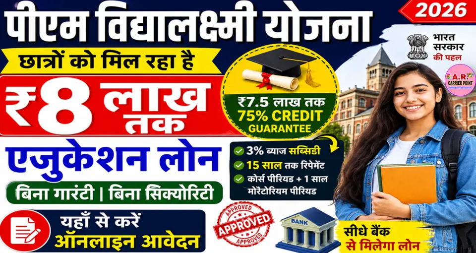 पीएम विधालक्ष्मी योजना | छात्रों को मिल रहा है ₹8 लाख - यहाँ से करें आवेदन