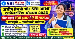 अजीम प्रेमजी और SBI आशा स्कॉलरशिप योजना - मिल रहा है ₹30 हजार- जल्दी करें आवेदन