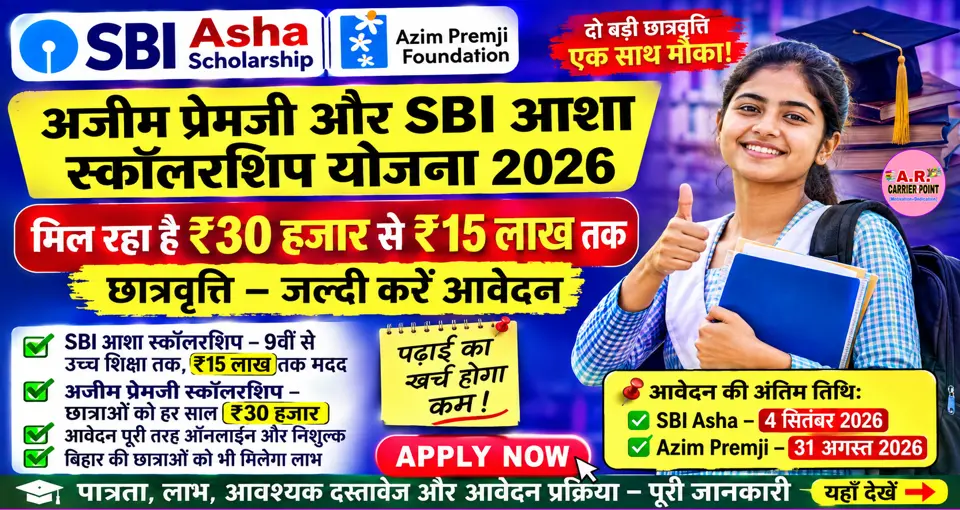 अजीम प्रेमजी और SBI आशा स्कॉलरशिप योजना - मिल रहा है ₹30 हजार- जल्दी करें आवेदन