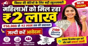 बिहार में महिलाओं को मिल रहा ₹2 लाख - जल्दी करें आवेदन