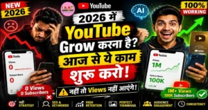 2026 में यूट्यूब पर ग्रो करना है तो आज