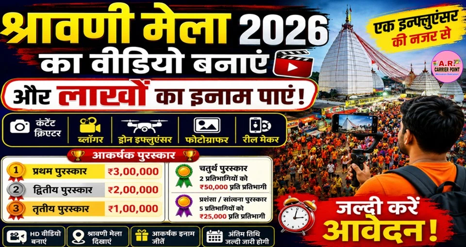 श्रावणी मेला का विडियो बनाए | और लाखों का इनाम पाएं - जल्दी करें आवेदन