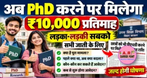 अब पीएचडी करने पर मिलेगा सबको ₹10 हजार प्रतिमाह | लड़का लड़की सबको सभी जाती को