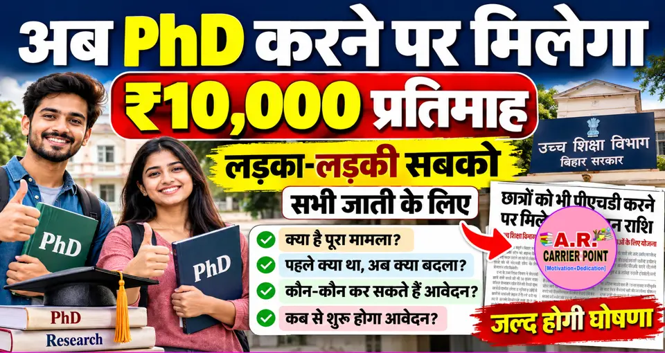 अब पीएचडी करने पर मिलेगा सबको ₹10 हजार प्रतिमाह | लड़का लड़की सबको सभी जाती को