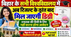 अब रिजल्ट के तुरंत बाद मिल जाएगी डिग्री | स्नातक की डिग्री के लिए नहीं करना होगा आवेदन