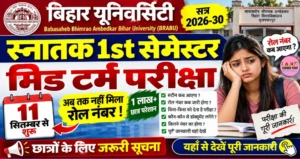 बिहार यूनिवर्सिटी स्नातक सत्र 2026-30 का मिड टर्म परीक्षा 11 सितम्बर से शुरू