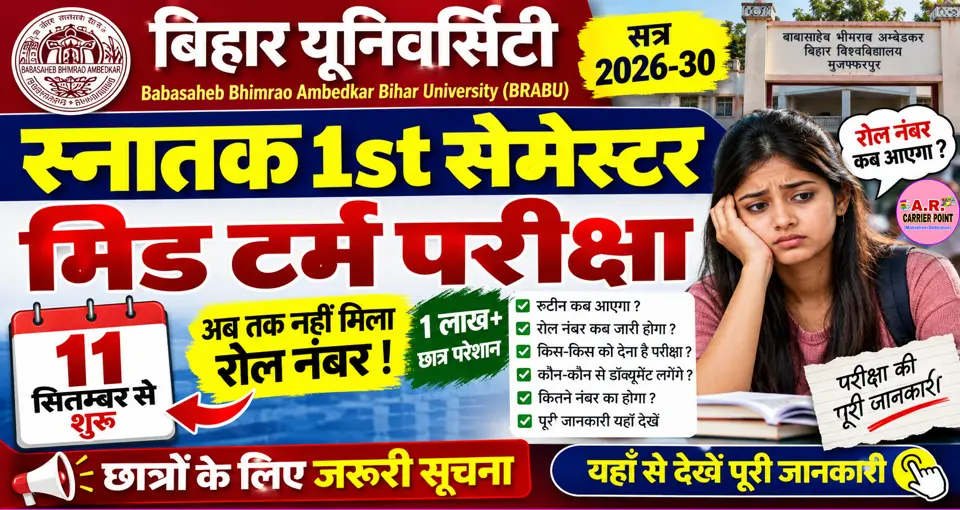 बिहार यूनिवर्सिटी स्नातक सत्र 2026-30 का मिड टर्म परीक्षा 11 सितम्बर से शुरू