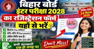 बिहार बोर्ड इंटर परीक्षा 2028 का रजिस्ट्रेशन फॉर्म - यहाँ से भरें