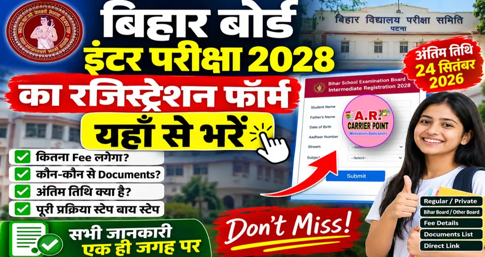 बिहार बोर्ड इंटर परीक्षा 2028 का रजिस्ट्रेशन फॉर्म - यहाँ से भरें
