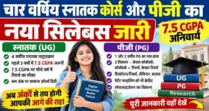 चार वर्षिय स्नातक कोर्स और पीजी का नया सिलेबस जारी- 7.5 सीजीपीए अनिवार्य