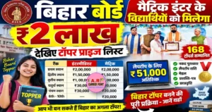 बिहार बोर्ड मैट्रिक इंटर के विधार्थियो को मिलेगा ₹2 लाख - देखिए लिस्ट
