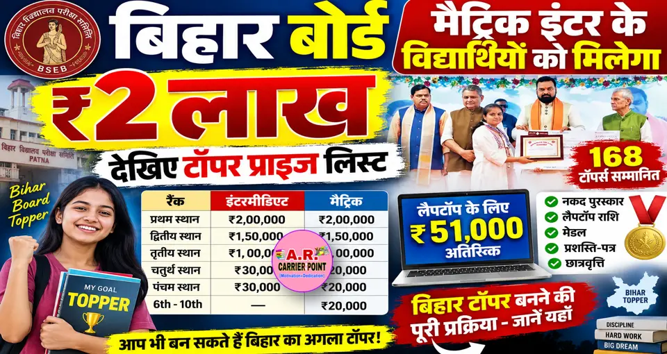 बिहार बोर्ड मैट्रिक इंटर के विधार्थियो को मिलेगा ₹2 लाख - देखिए लिस्ट