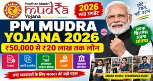 PM Mudra Yojana 2026: प्रधानमंत्री मुद्रा लोन योजना से ₹20 लाख तक लोन, जानिए पात्रता, दस्तावेज और आवेदन प्रक्रिया