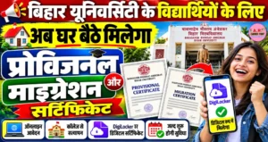 अब घर बैठे मिलेगा प्रोविजनल और माइग्रेशन सर्टिफिकेट - बिहार यूनिवर्सिटी के विधार्थियो के लिए खुशखबरी