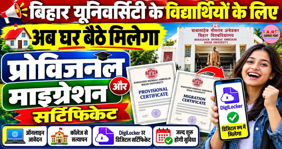 अब घर बैठे मिलेगा प्रोविजनल और माइग्रेशन सर्टिफिकेट - बिहार यूनिवर्सिटी के विधार्थियो के लिए खुशखबरी
